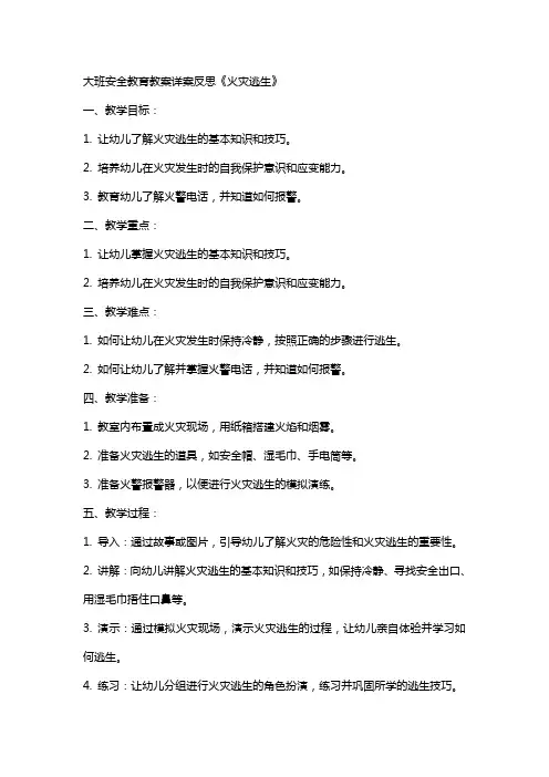 大班安全教育教案详案反思《火灾逃生》