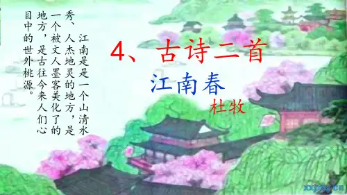4、古诗二首《江南春》.PPT课件