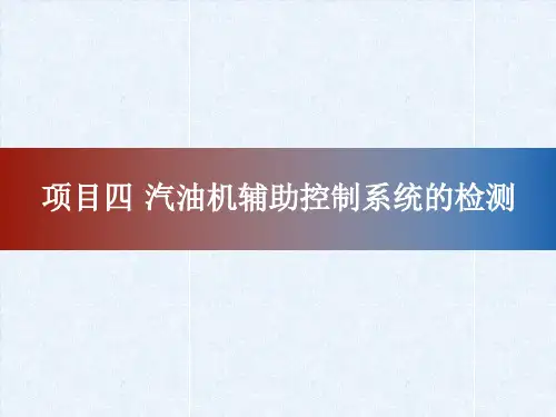 汽车发动机电控系统原理与检修一体化教程：第四章汽油机辅助控制系统的检测