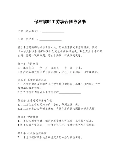 保洁临时工劳动合同协议书