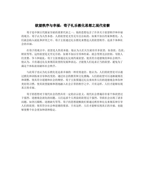 欲望秩序与幸福：荀子礼乐教化思想之现代省察