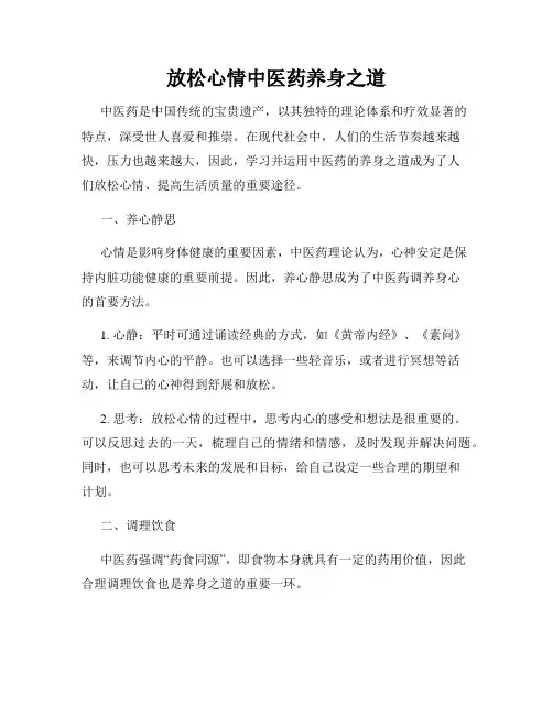 放松心情中医药养身之道