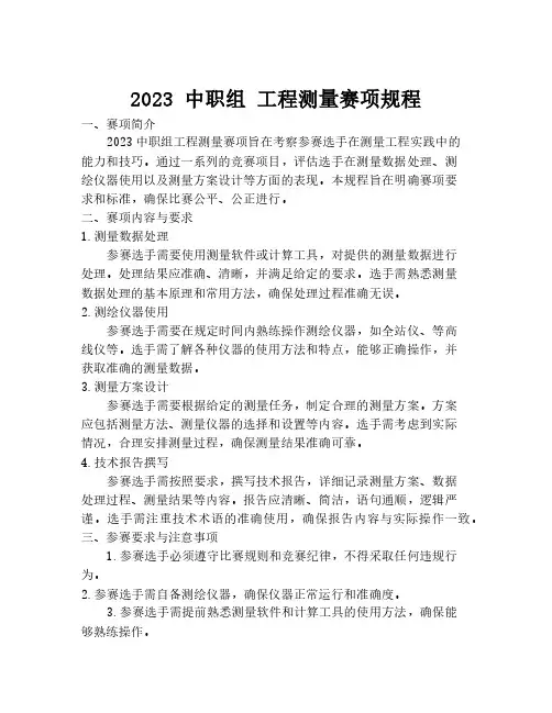 2023 中职组 工程测量赛项规程