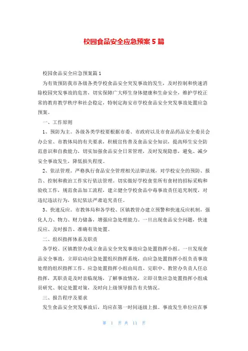 校园食品安全应急预案5篇