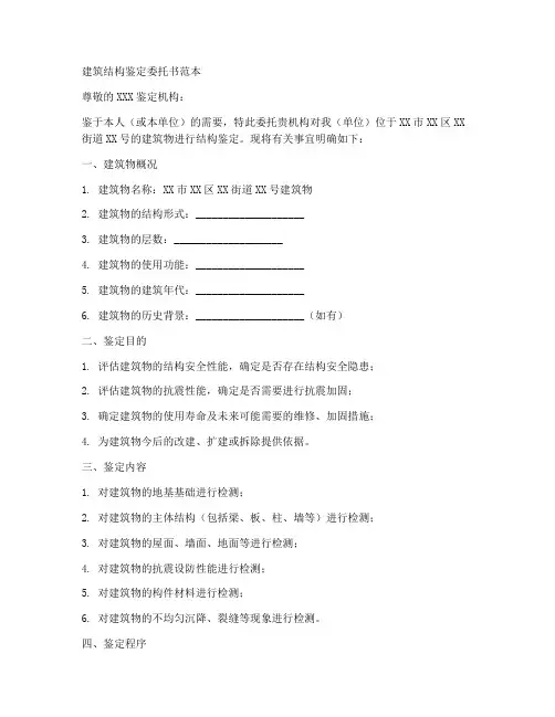 建筑结构鉴定委托书范本