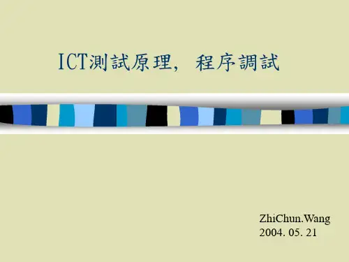 ICT测试原理以及程序调试