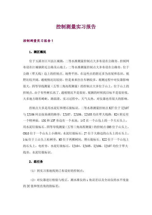 控制测量实习报告