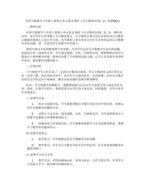 北师大版数学六年级上册第七单元第3课时《百分数的应用(二)》说课稿(1)