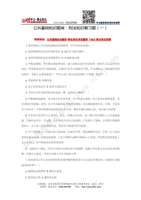 公共基础知识题库：刑法知识复习题(一)