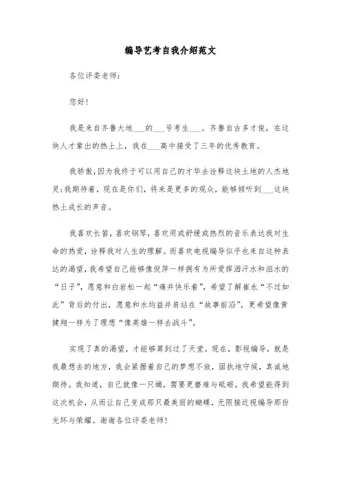 编导艺考自我介绍范文（四篇）