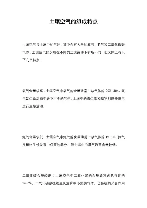 土壤空气的组成特点