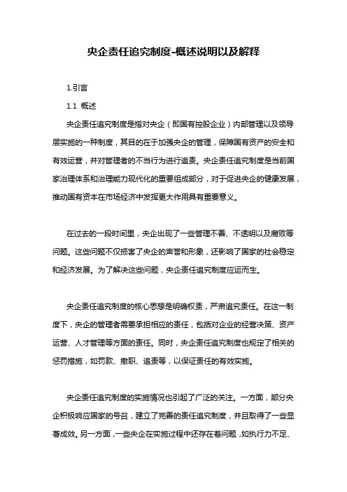 央企责任追究制度-概述说明以及解释