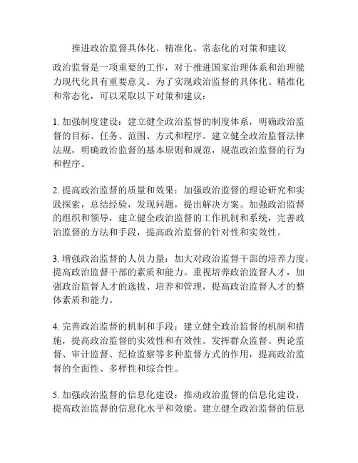 推进政治监督具体化、精准化、常态化的对策和建议