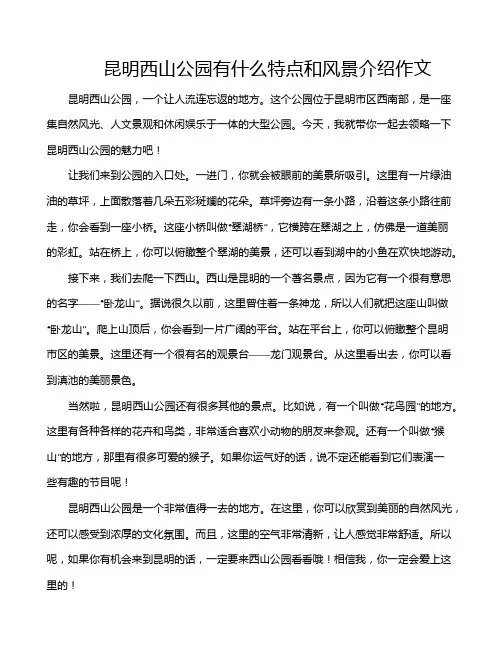 昆明西山公园有什么特点和风景介绍作文