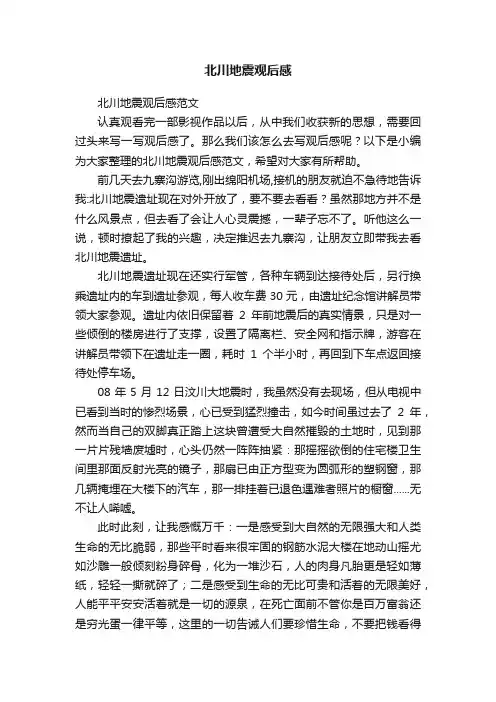 北川地震观后感范文