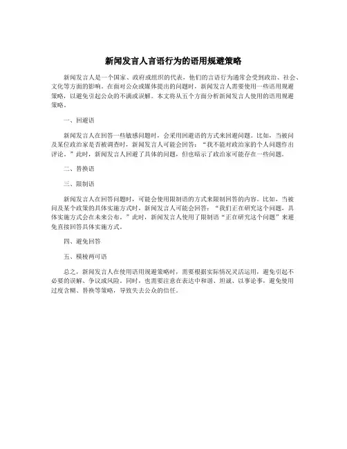 新闻发言人言语行为的语用规避策略