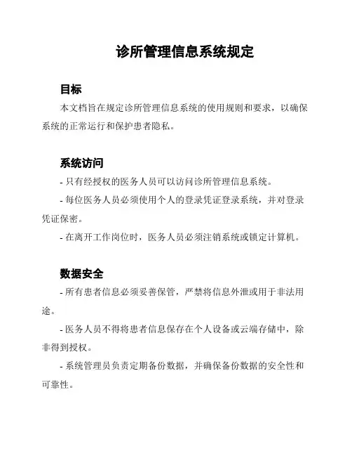 诊所管理信息系统规定