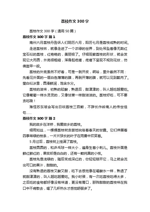 荔枝作文300字（通用50篇）