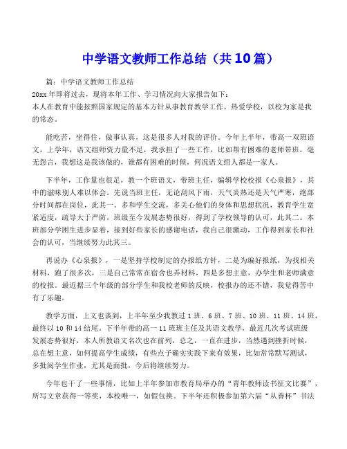 中学语文教师工作总结(共10篇)