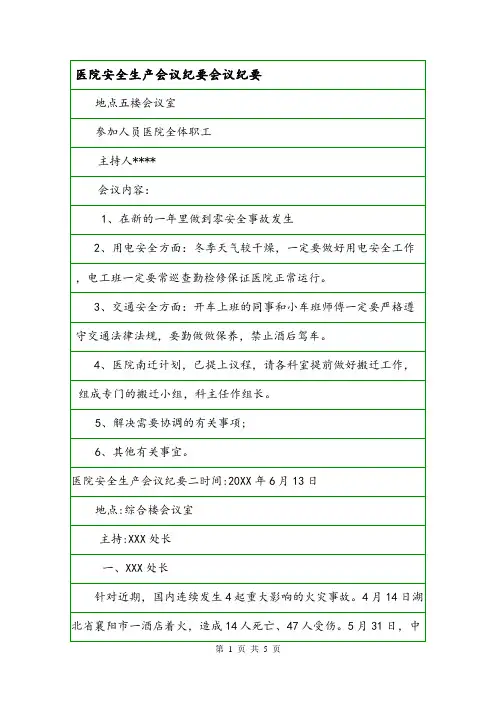 医院安全生产会议纪要会议纪要.doc