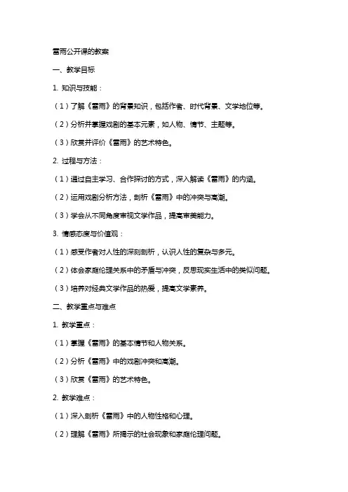 雷雨公开课的教案