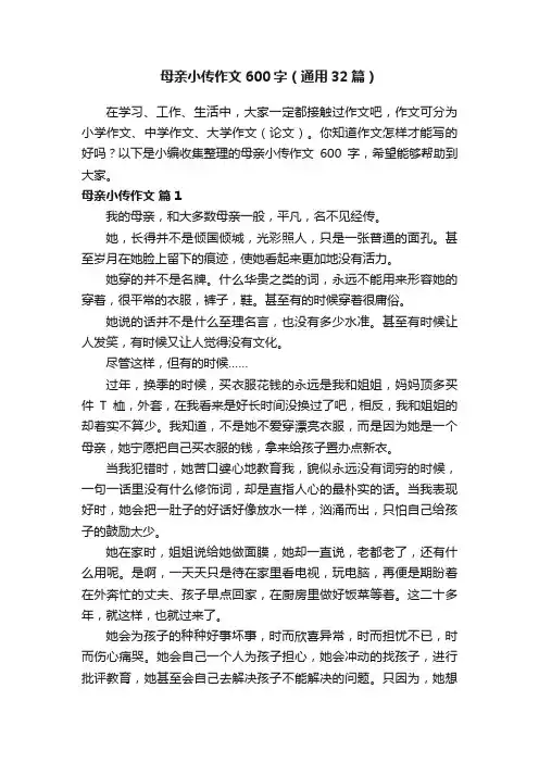 母亲小传作文600字（通用32篇）
