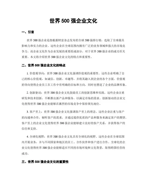 世界500强企业文化
