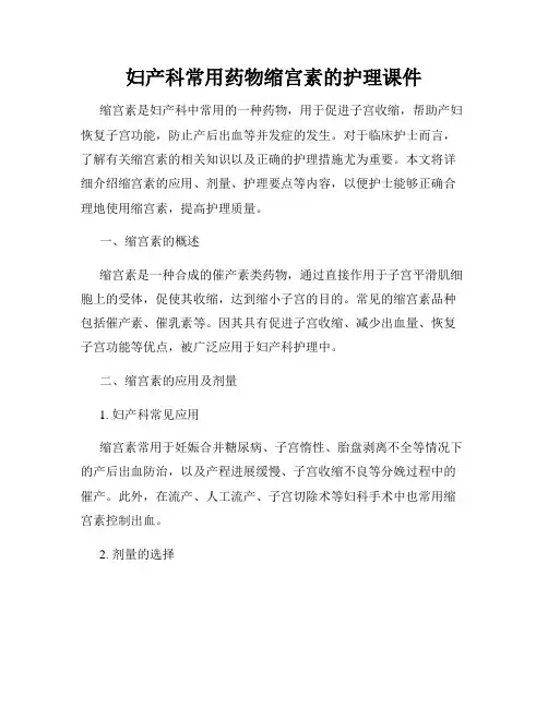 妇产科常用药物缩宫素的护理课件