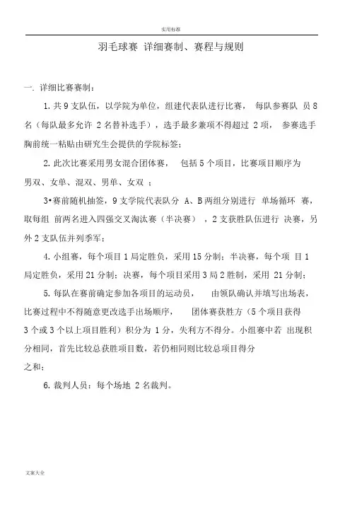 羽毛球比赛-详细赛制、赛程与规则