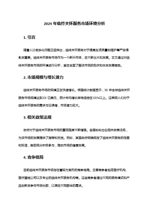 2024年临终关怀服务市场环境分析