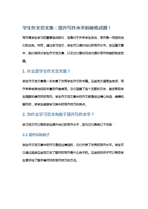 学生作文范文集：提升写作水平的秘密武器!