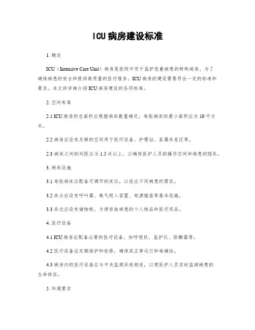 ICU病房建设标准