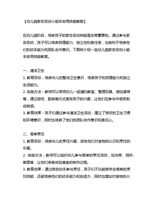 幼儿园家务劳动小能手实用技能教案