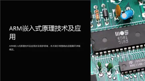 arm嵌入式原理技术及应用ch