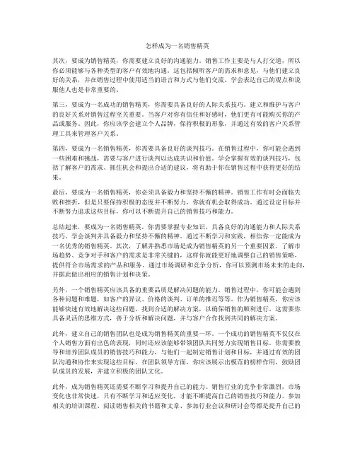 怎样成为一名销售精英