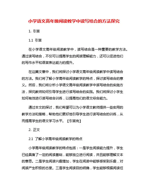 小学语文高年级阅读教学中读写结合的方法探究