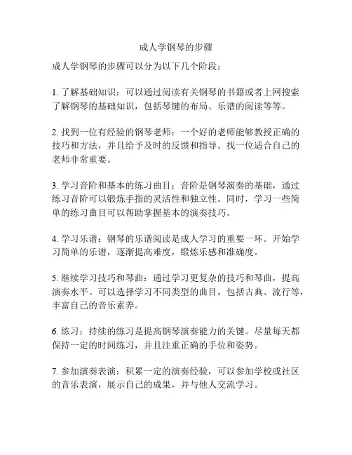 成人学钢琴的步骤