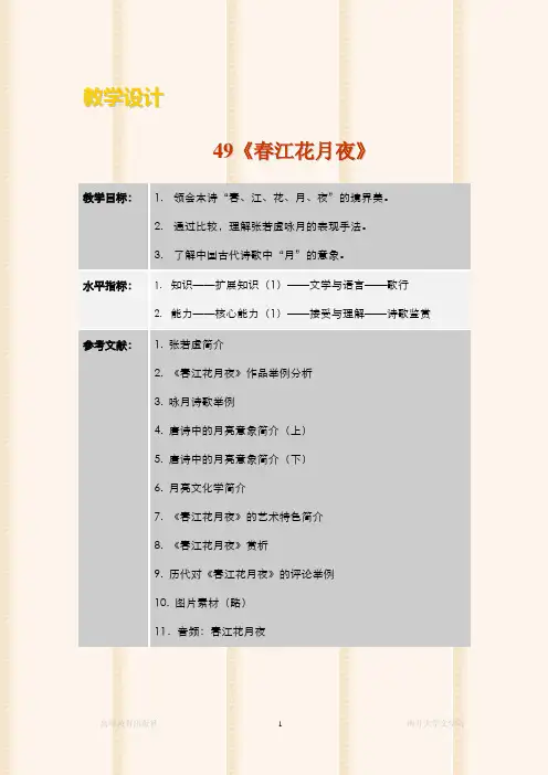 大学语文(第三版)陈洪 教学设计 (49)[3页]