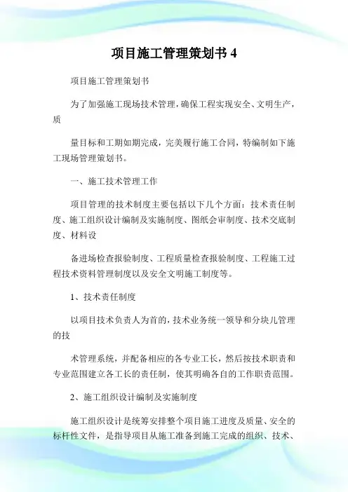 项目施工管理策划书4.doc