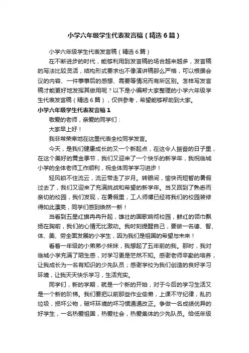小学六年级学生代表发言稿（精选6篇）