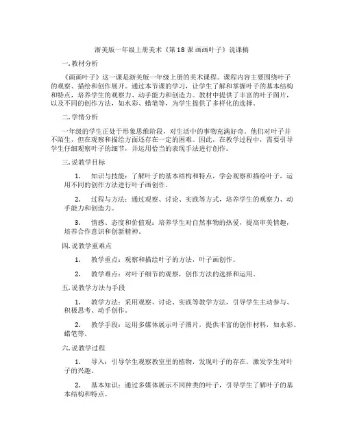 浙美版一年级上册美术《第18课画画叶子》说课稿