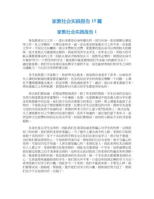 家教社会实践报告15篇