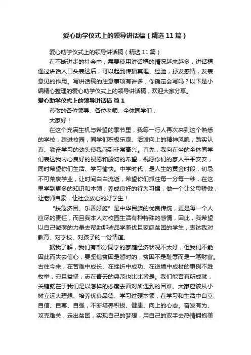 爱心助学仪式上的领导讲话稿（精选11篇）