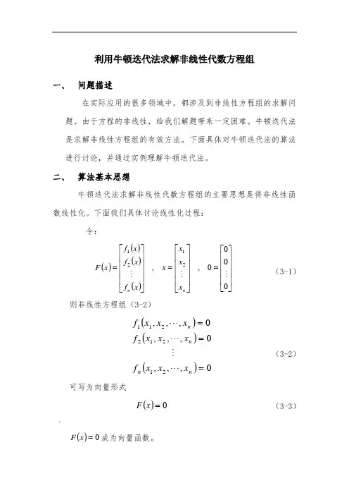 利用牛顿迭代法求解非线性代数方程组