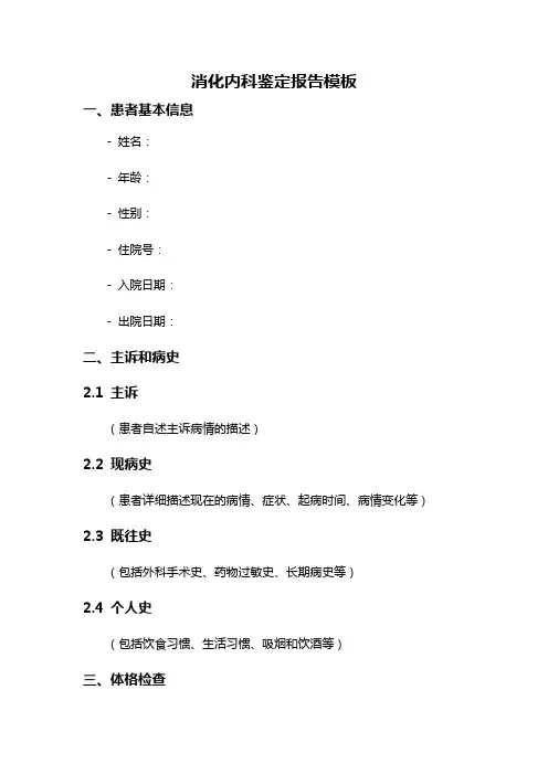 消化内科鉴定报告模板