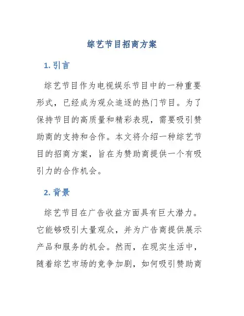 综艺节目招商方案