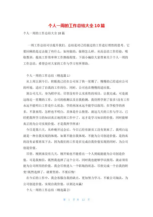个人一周的工作总结大全10篇