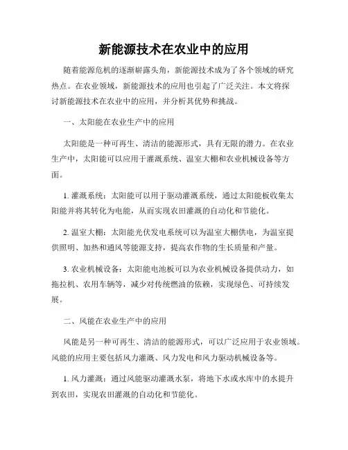 新能源技术在农业中的应用