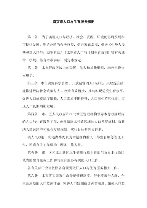 南京市人口与生育服务规定