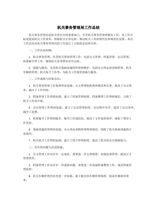 机关事务管理局工作总结